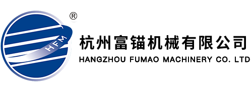 杭州富錨機(jī)械有限公司